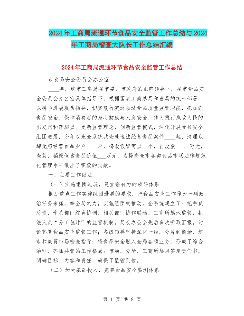 2024年工商局流通环节食品安全监管工作总结与2024年工商局稽查大队长工作总结汇编_第1页