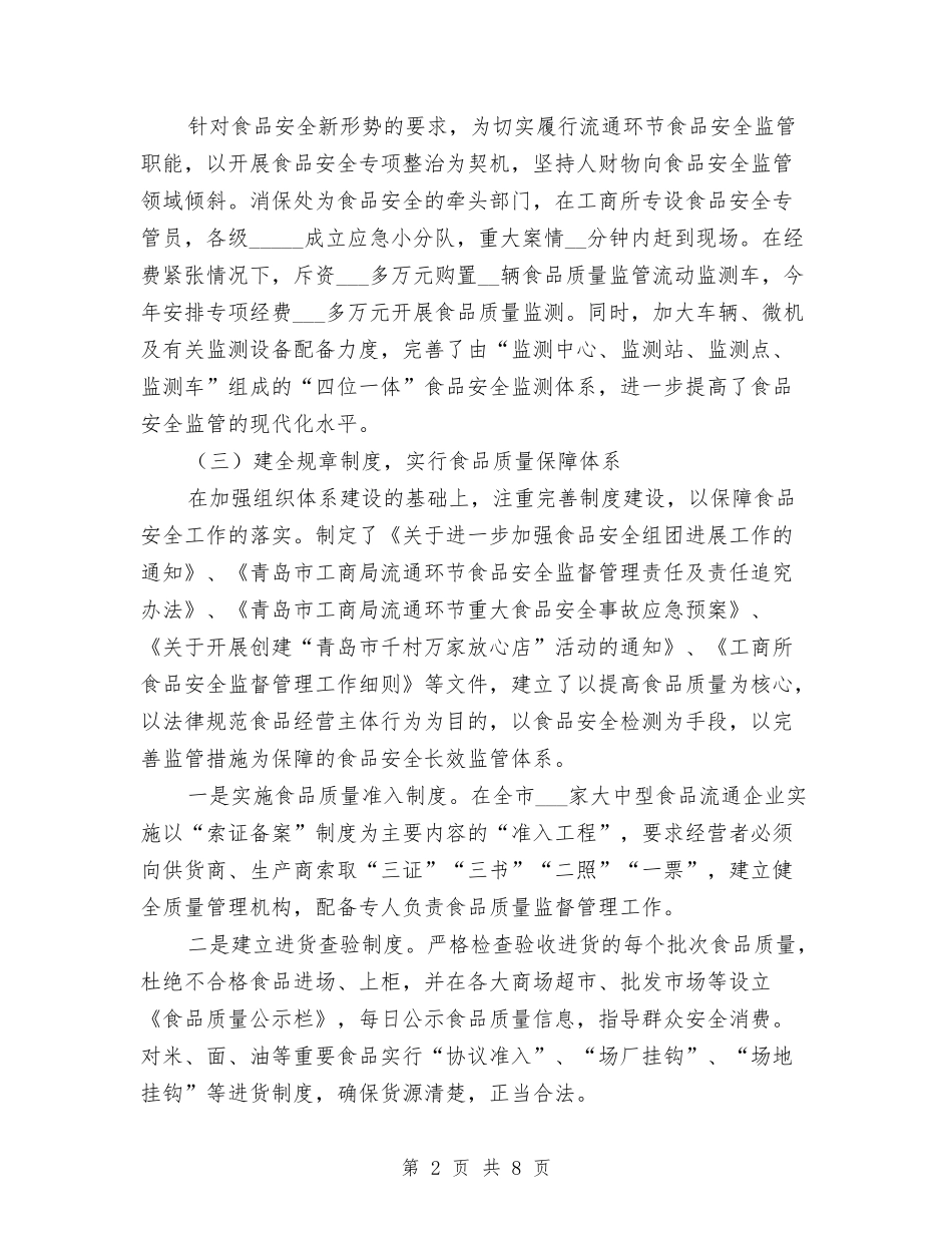 2024年工商局流通环节食品安全监管工作总结与2024年工商局稽查大队长工作总结汇编_第2页