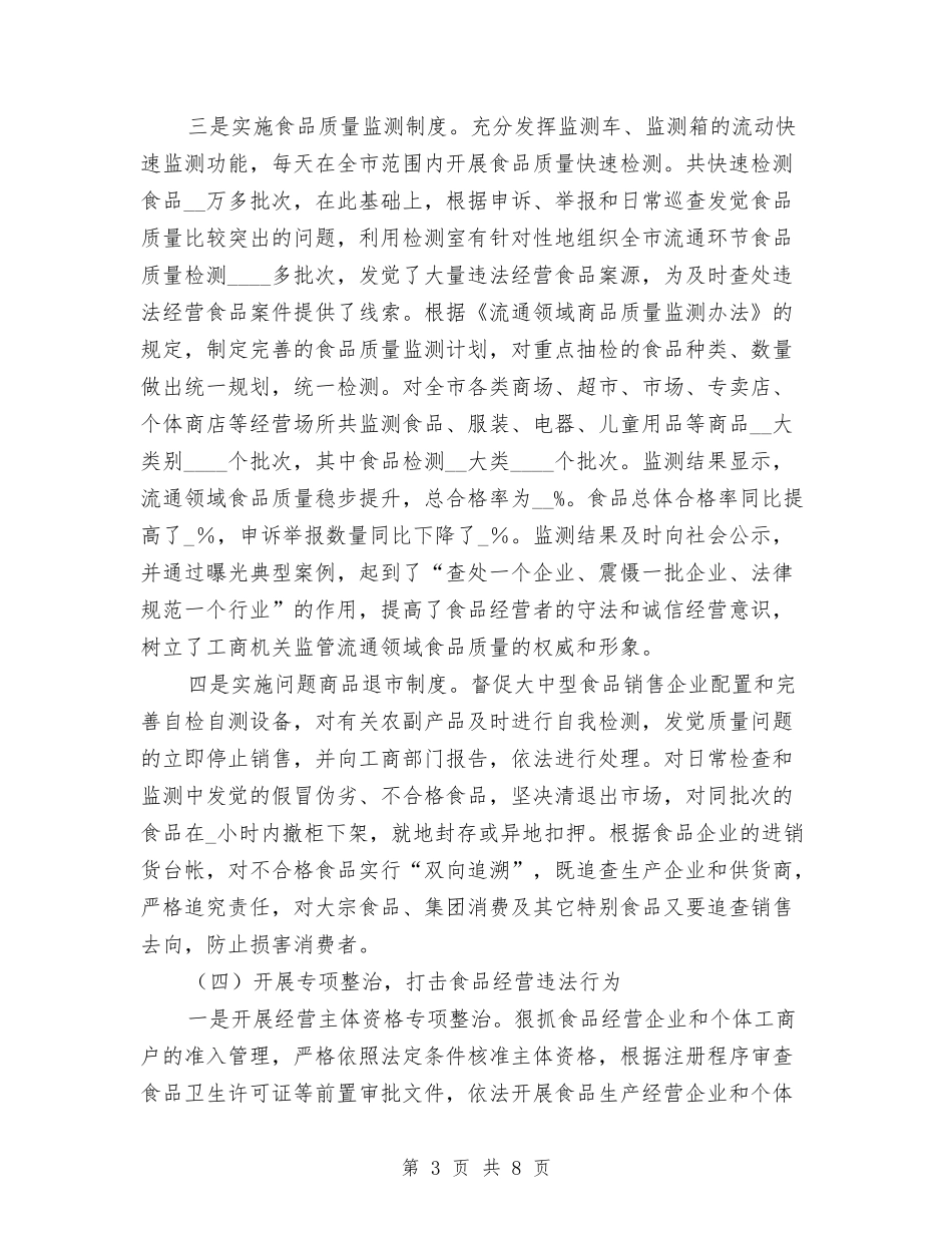 2024年工商局流通环节食品安全监管工作总结与2024年工商局稽查大队长工作总结汇编_第3页