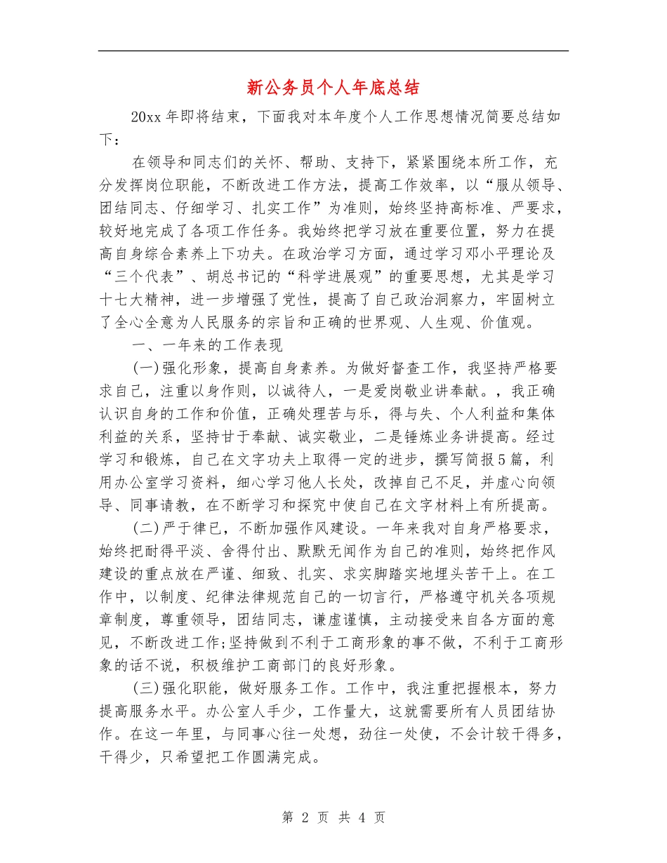 新公务员个人年底总结_第2页