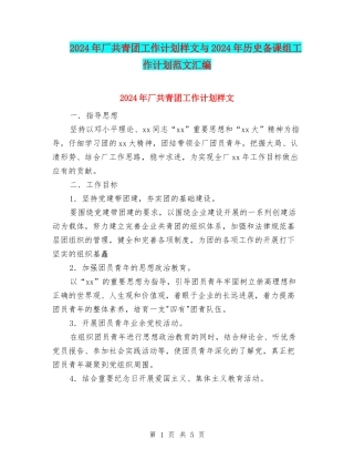 2024年厂共青团工作计划样文与2024年历史备课组工作计划范文汇编