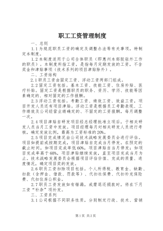 职工工资管理规章制度