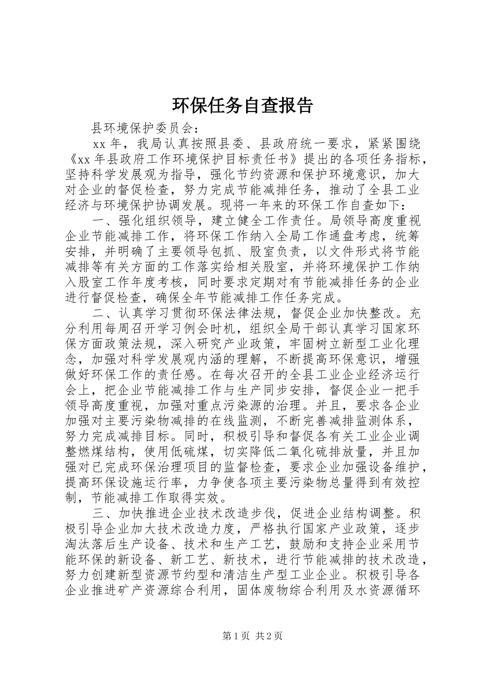环保任务自查报告 _第1页