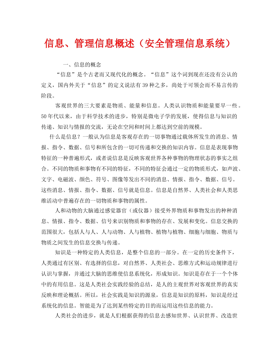 《安全管理》之信息、管理信息概述（安全管理信息系统） _第1页