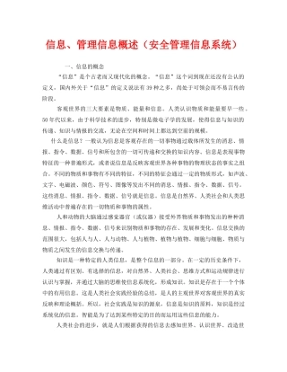 《安全管理》之信息、管理信息概述（安全管理信息系统） 