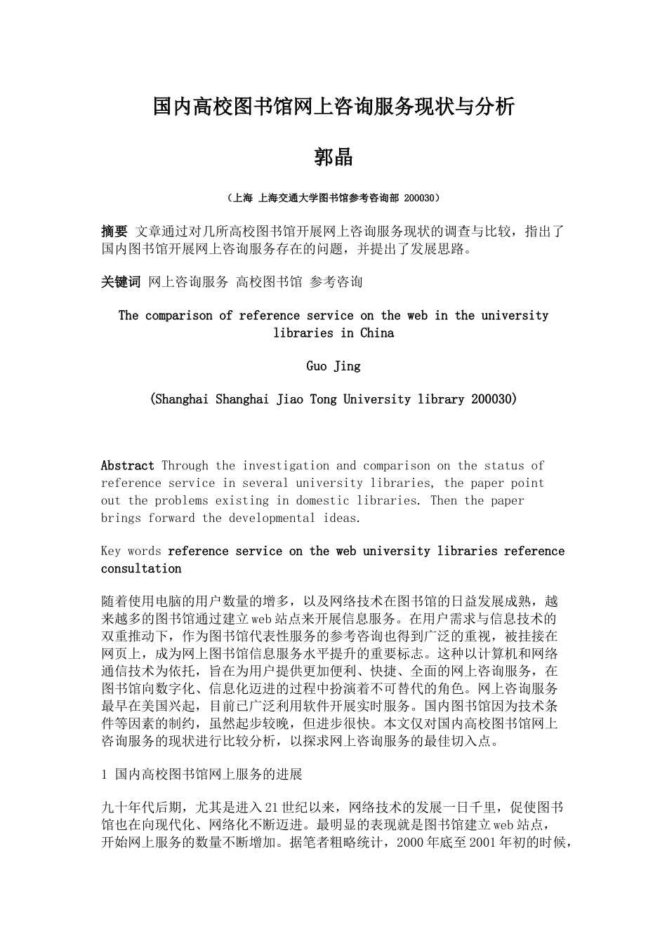 国内高校图书馆网上咨询服务现状与分析_第1页