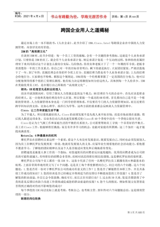 跨国企业用人之道概述