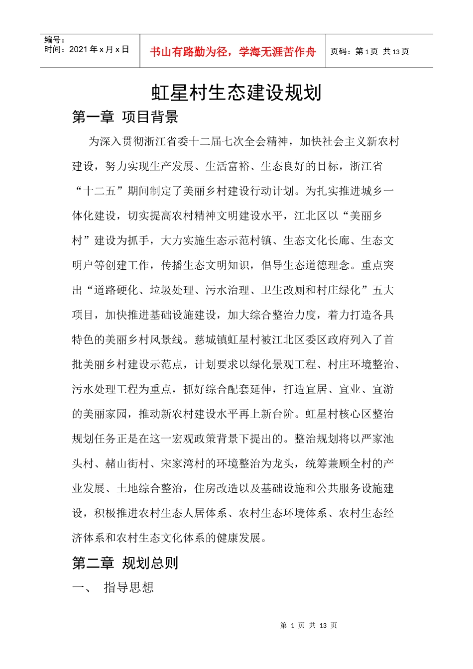虹星村生态环境规划_第1页