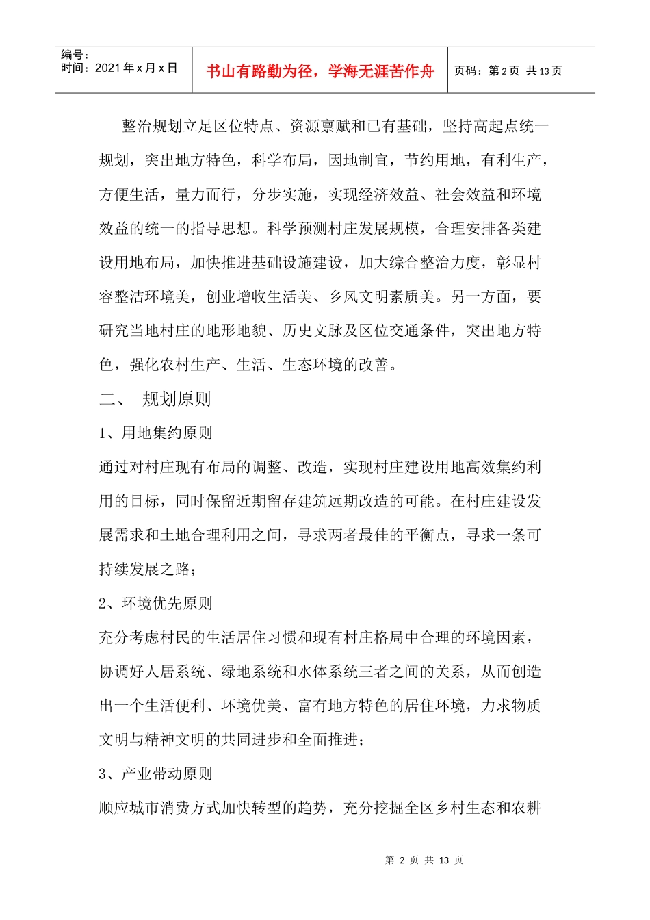 虹星村生态环境规划_第2页