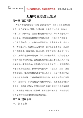虹星村生态环境规划