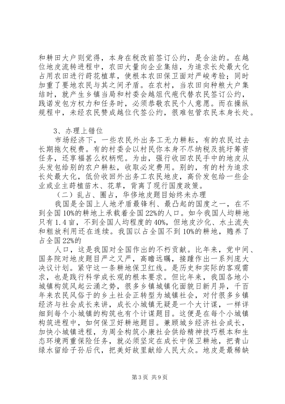 关于城乡统筹工作中农村土地问题调研报告 _第3页