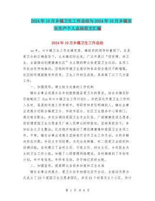 2024年10月乡镇卫生工作总结与2024年10月乡镇安全生产个人总结范文汇编