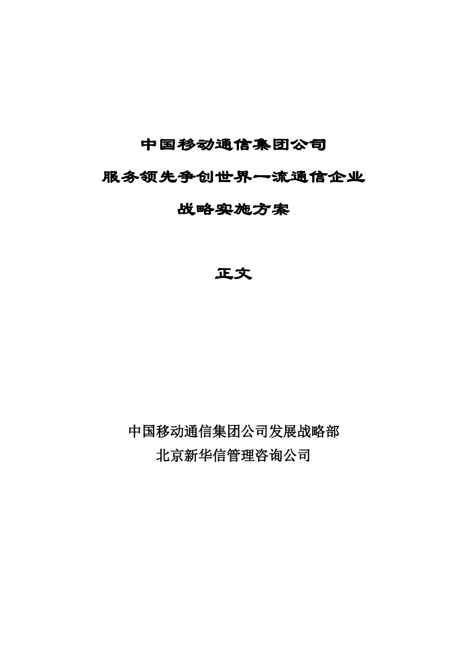 中国移动通信服务领先争创世界一流通信企业战略实施方案_第1页