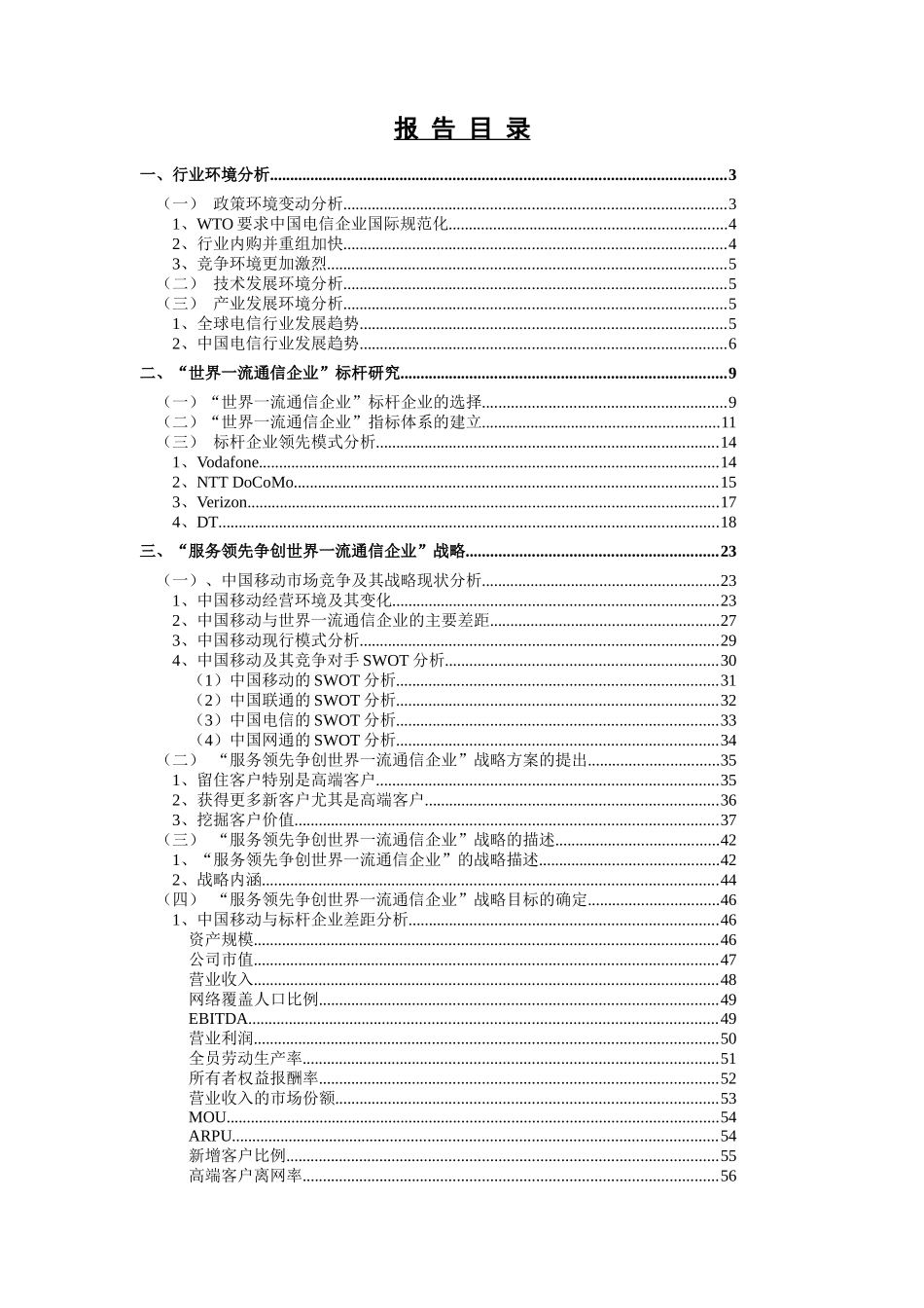 中国移动通信服务领先争创世界一流通信企业战略实施方案_第2页