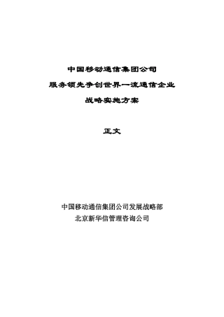 中国移动通信服务领先争创世界一流通信企业战略实施方案