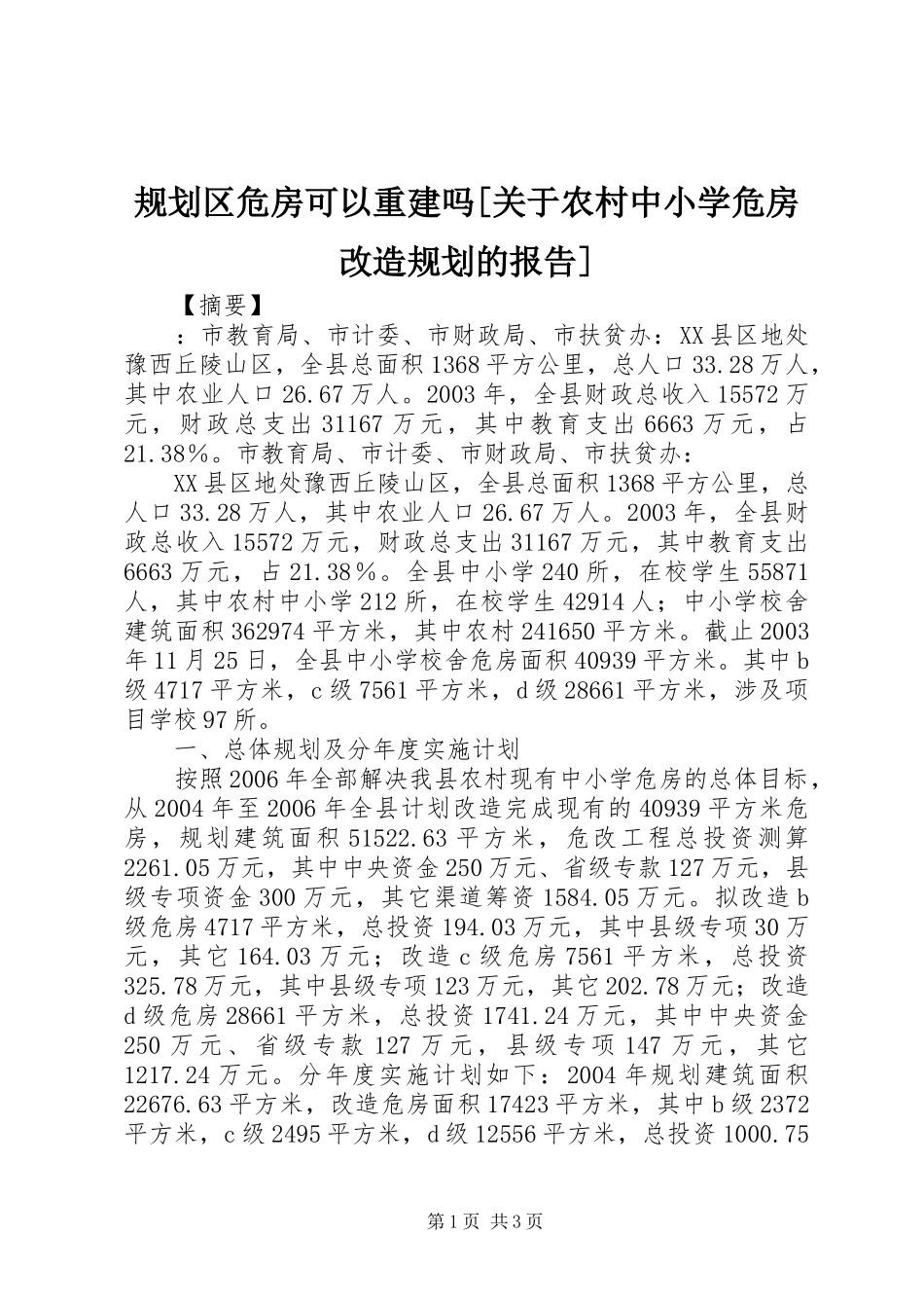 规划区危房可以重建吗[关于农村中小学危房改造规划的报告]_第1页