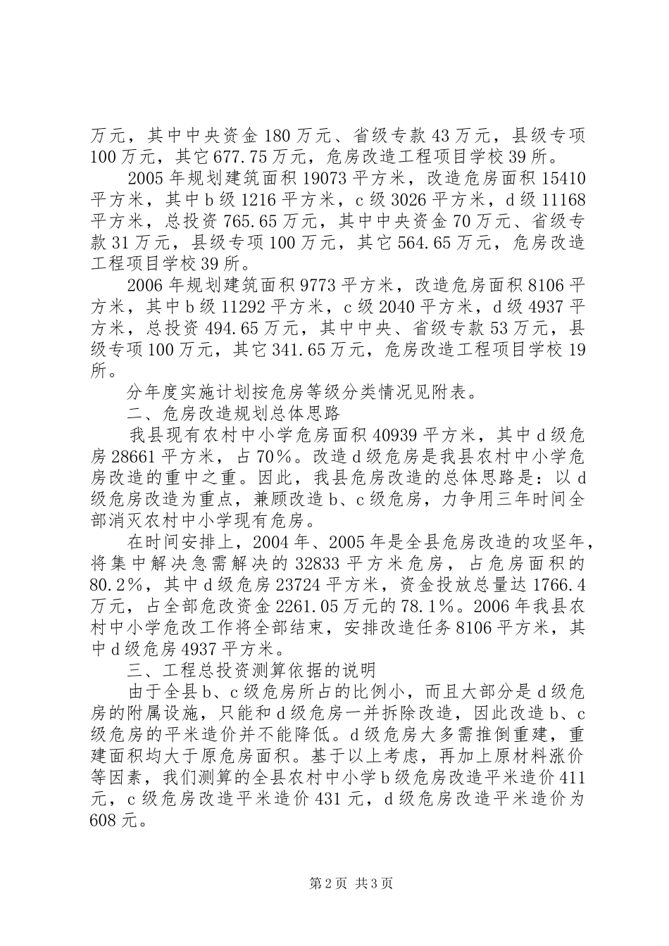 规划区危房可以重建吗[关于农村中小学危房改造规划的报告]_第2页