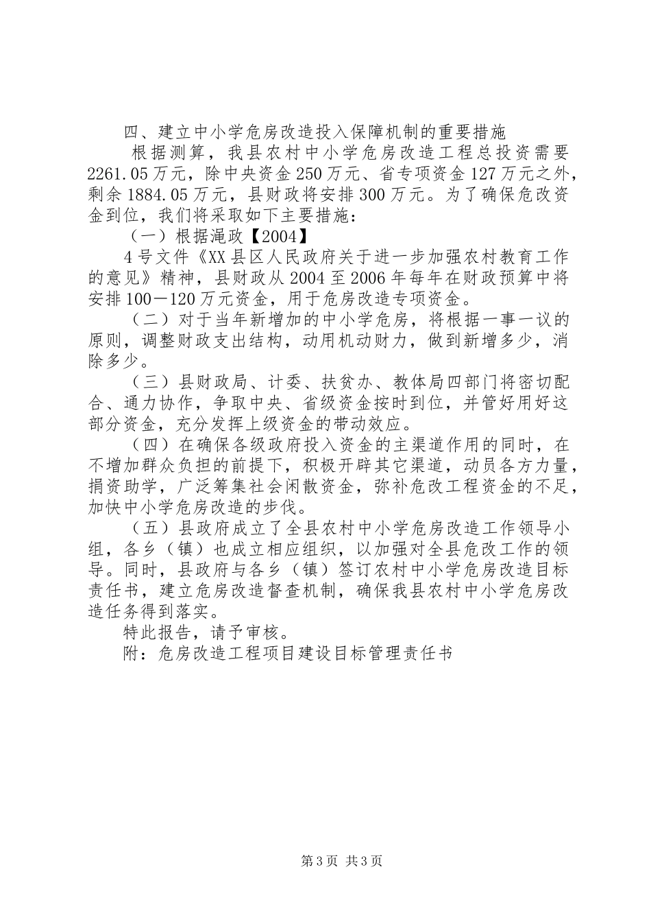 规划区危房可以重建吗[关于农村中小学危房改造规划的报告]_第3页