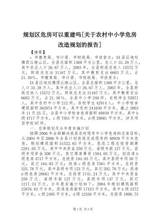 规划区危房可以重建吗[关于农村中小学危房改造规划的报告]