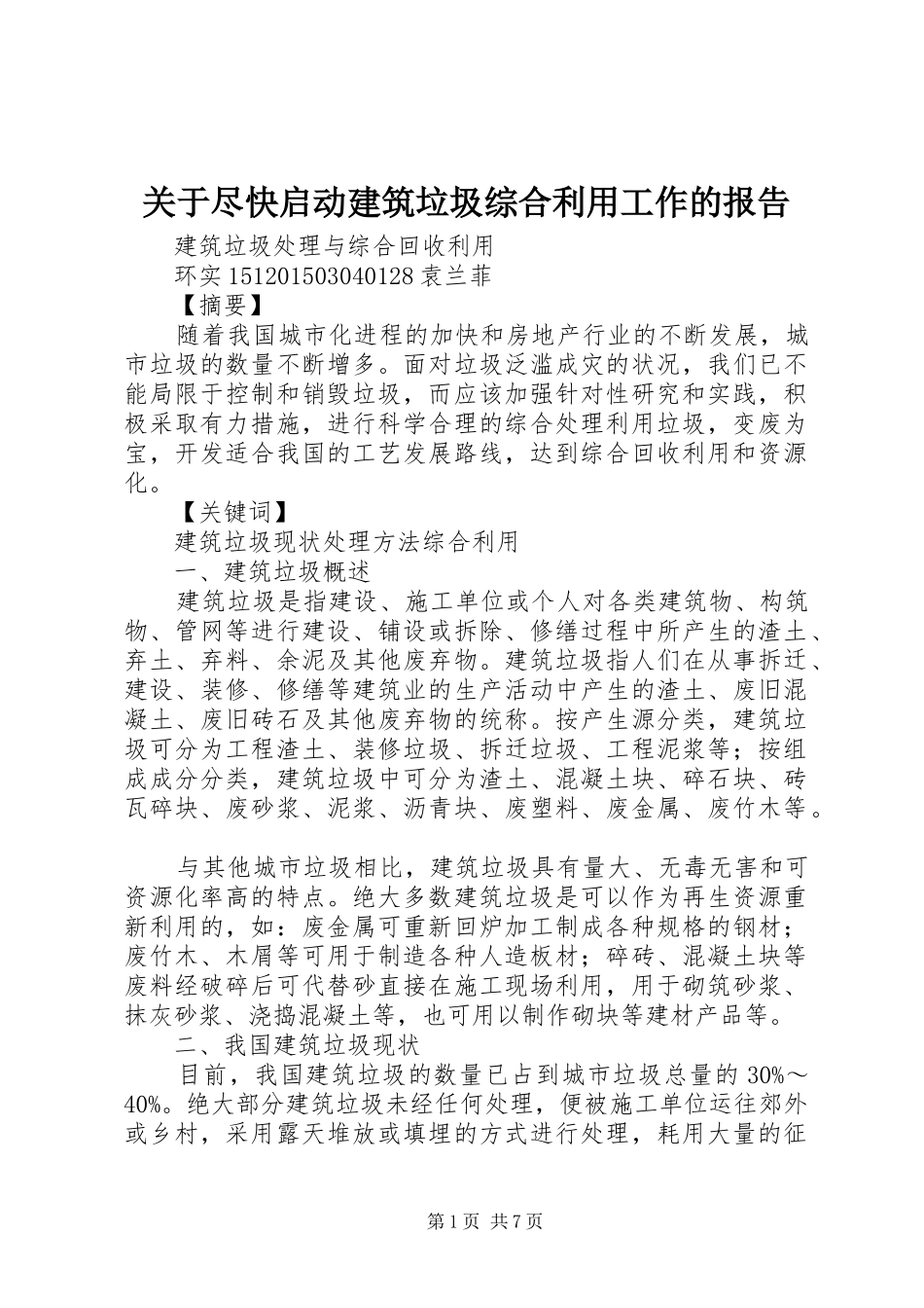 关于尽快启动建筑垃圾综合利用工作的报告 _第1页