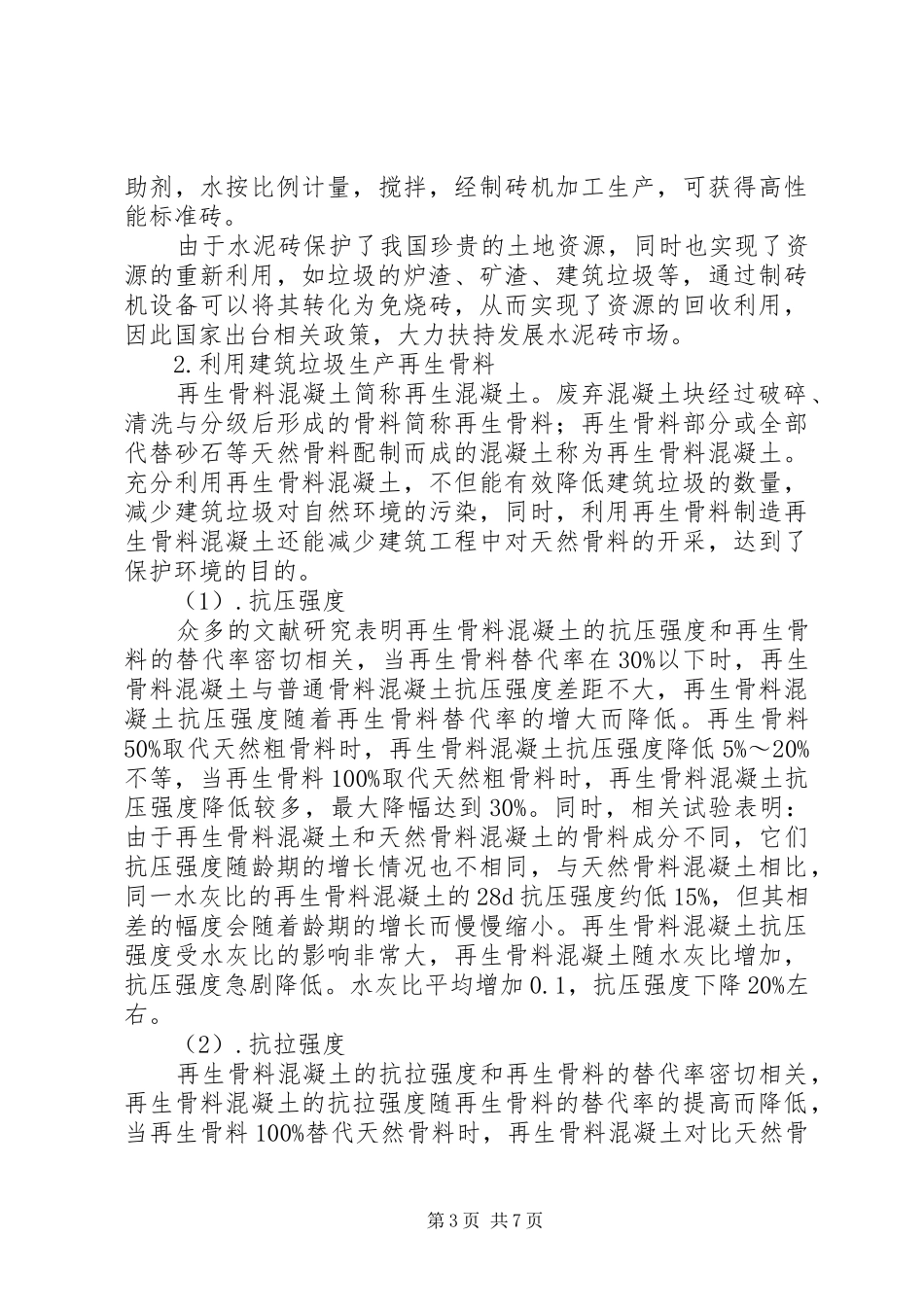 关于尽快启动建筑垃圾综合利用工作的报告 _第3页