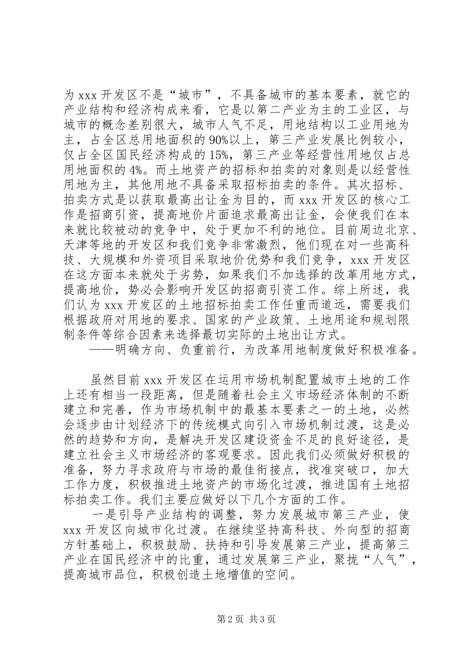 开发区改革土地使用规章制度初探_第2页