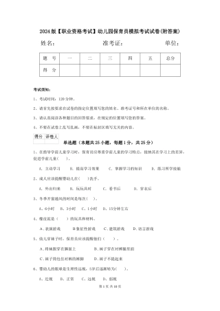 2024版【职业资格考试】幼儿园保育员模拟考试试卷(附答案)