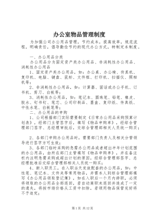 办公室物品管理规章制度