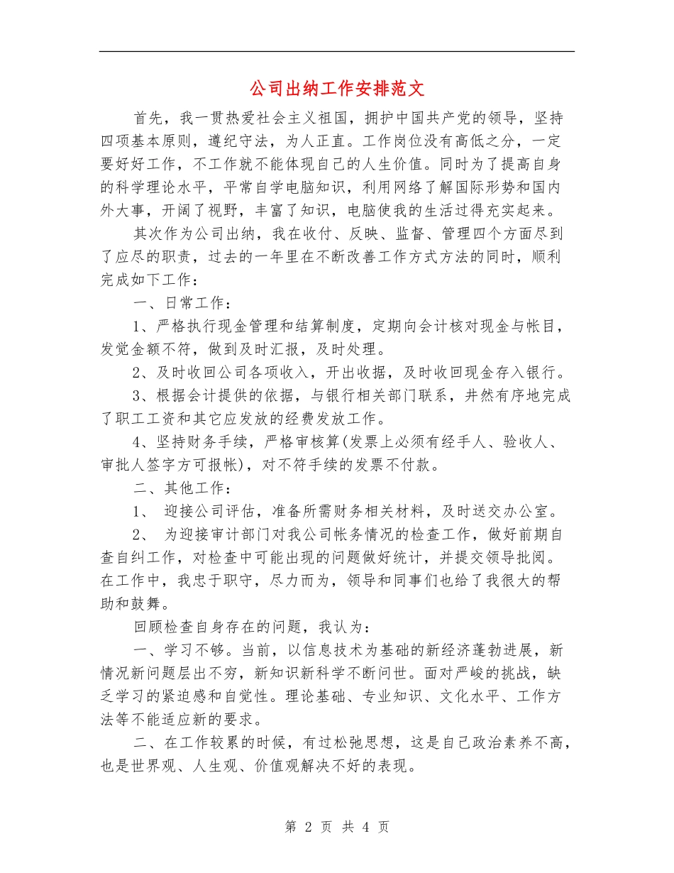 公司出纳工作安排范文_第2页
