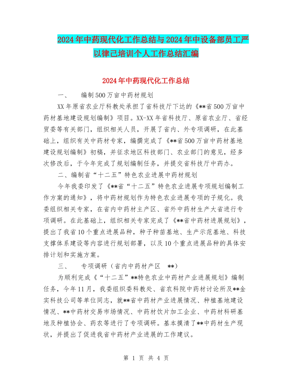 2024年中药现代化工作总结与2024年中设备部员工严以律己培训个人工作总结汇编_第1页