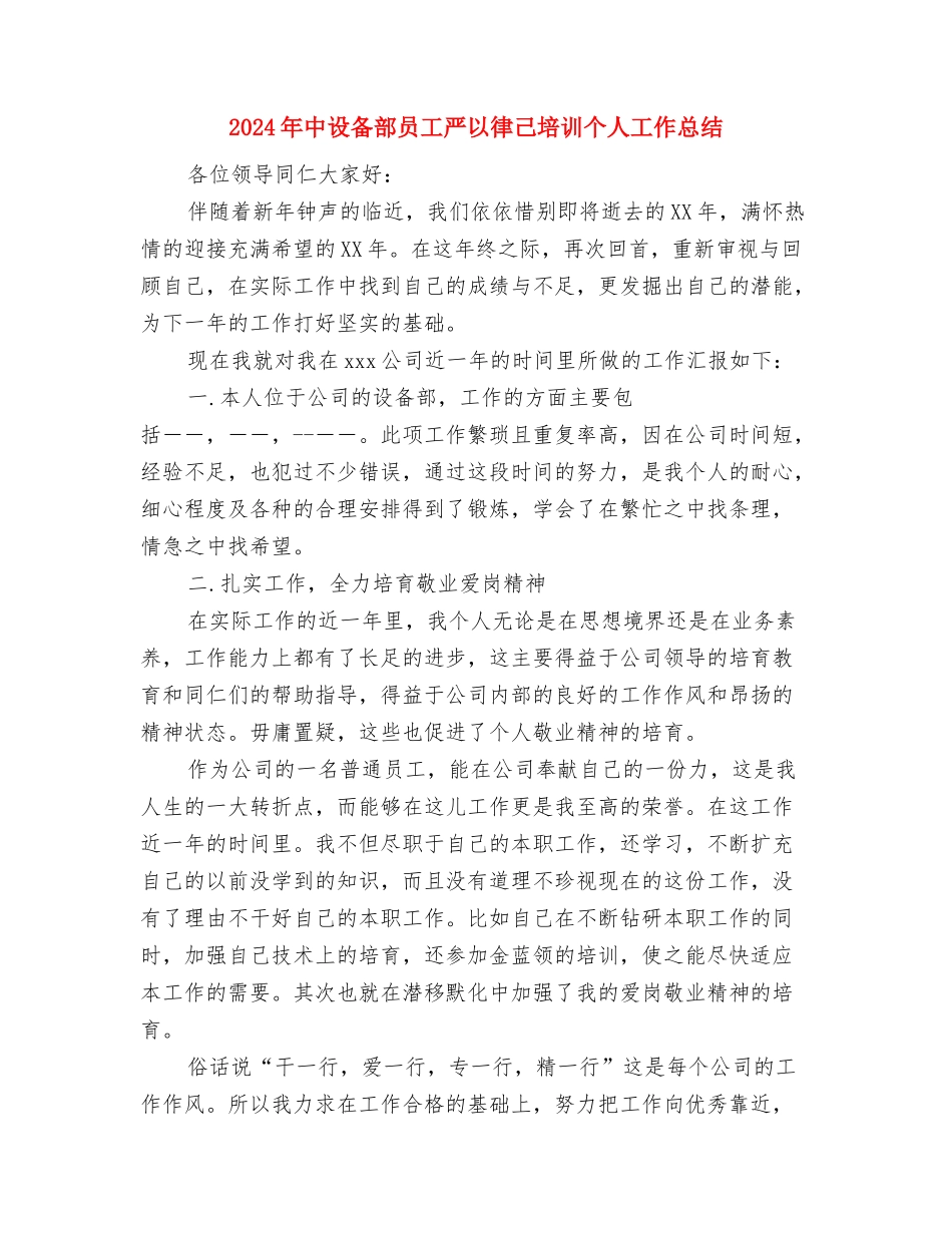 2024年中药现代化工作总结与2024年中设备部员工严以律己培训个人工作总结汇编_第3页