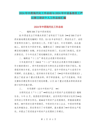 2024年中药现代化工作总结与2024年中设备部员工严以律己培训个人工作总结汇编