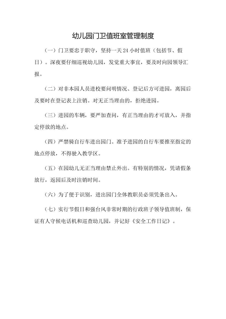 幼儿园门卫值班室管理制度_第1页