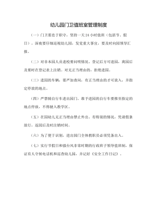 幼儿园门卫值班室管理制度