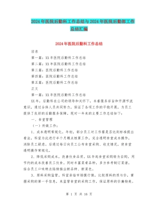 2024年医院后勤科工作总结与2024年医院后勤部工作总结汇编