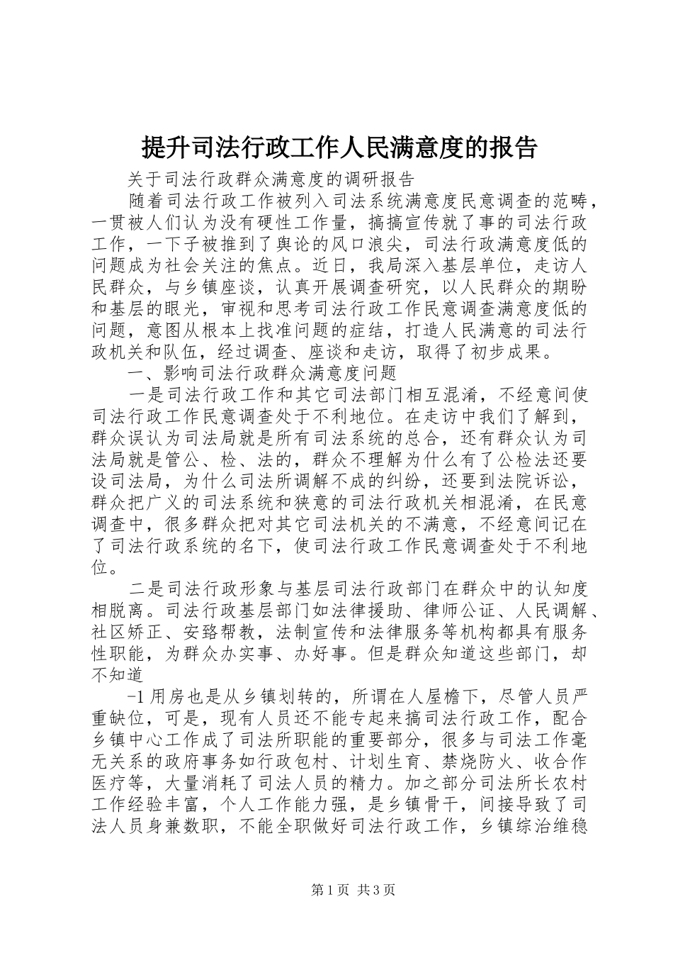 提升司法行政工作人民满意度的报告 _第1页