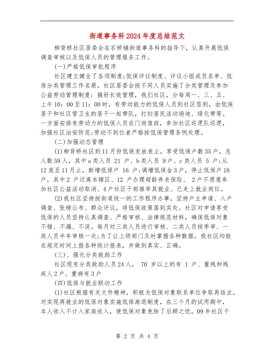 街道事务科2024年度总结范文【最新版】_第2页