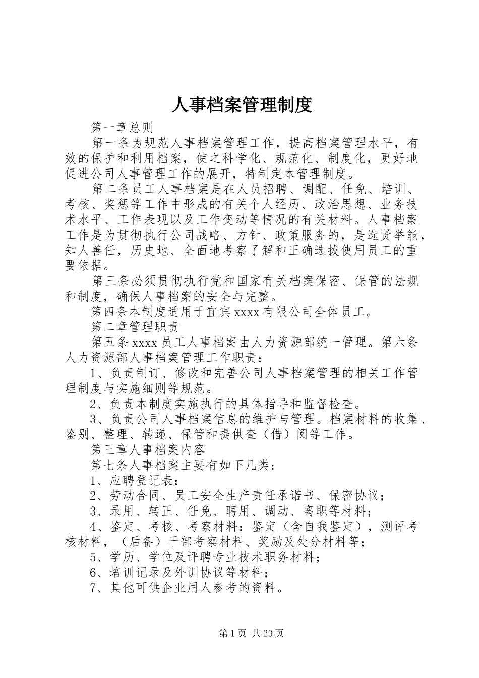 人事档案管理规章制度  (2)_第1页