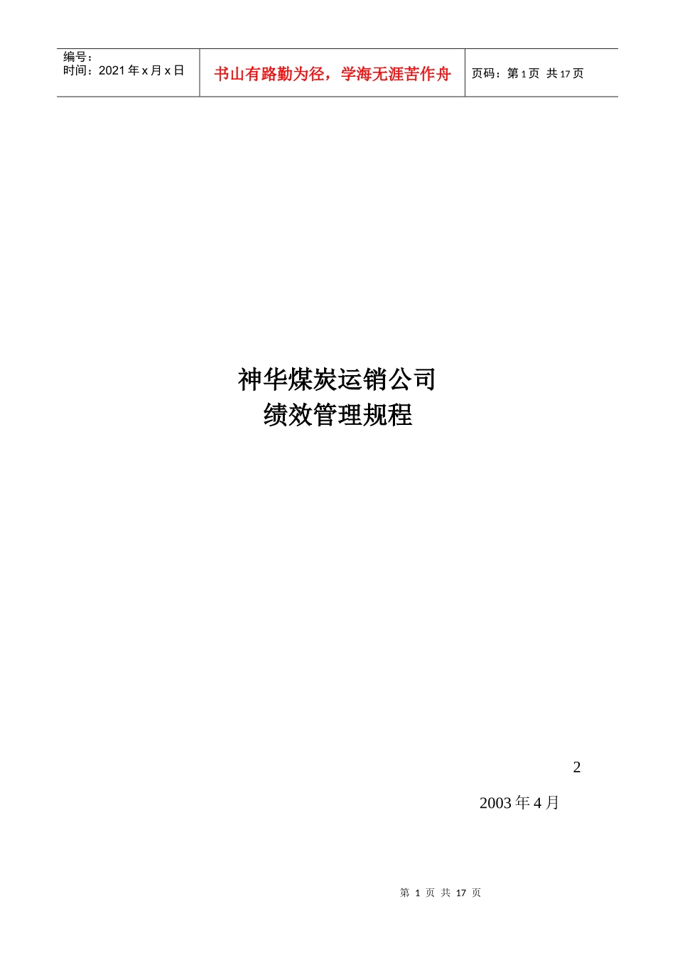 运销公司绩效考核规程0427_第1页