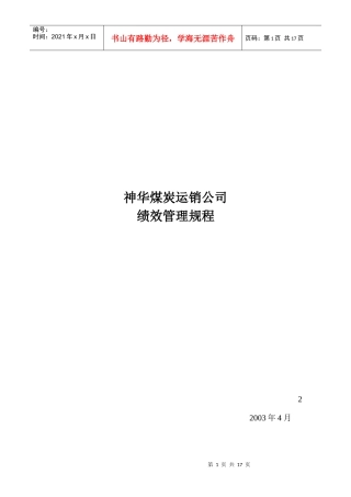 运销公司绩效考核规程0427