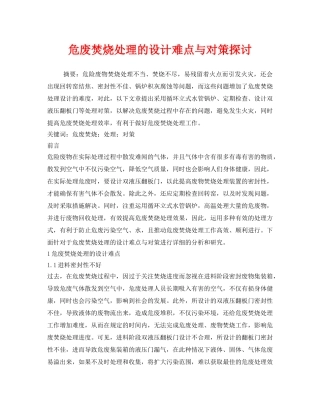《安全管理环保》之危废焚烧处理的设计难点与对策探讨 