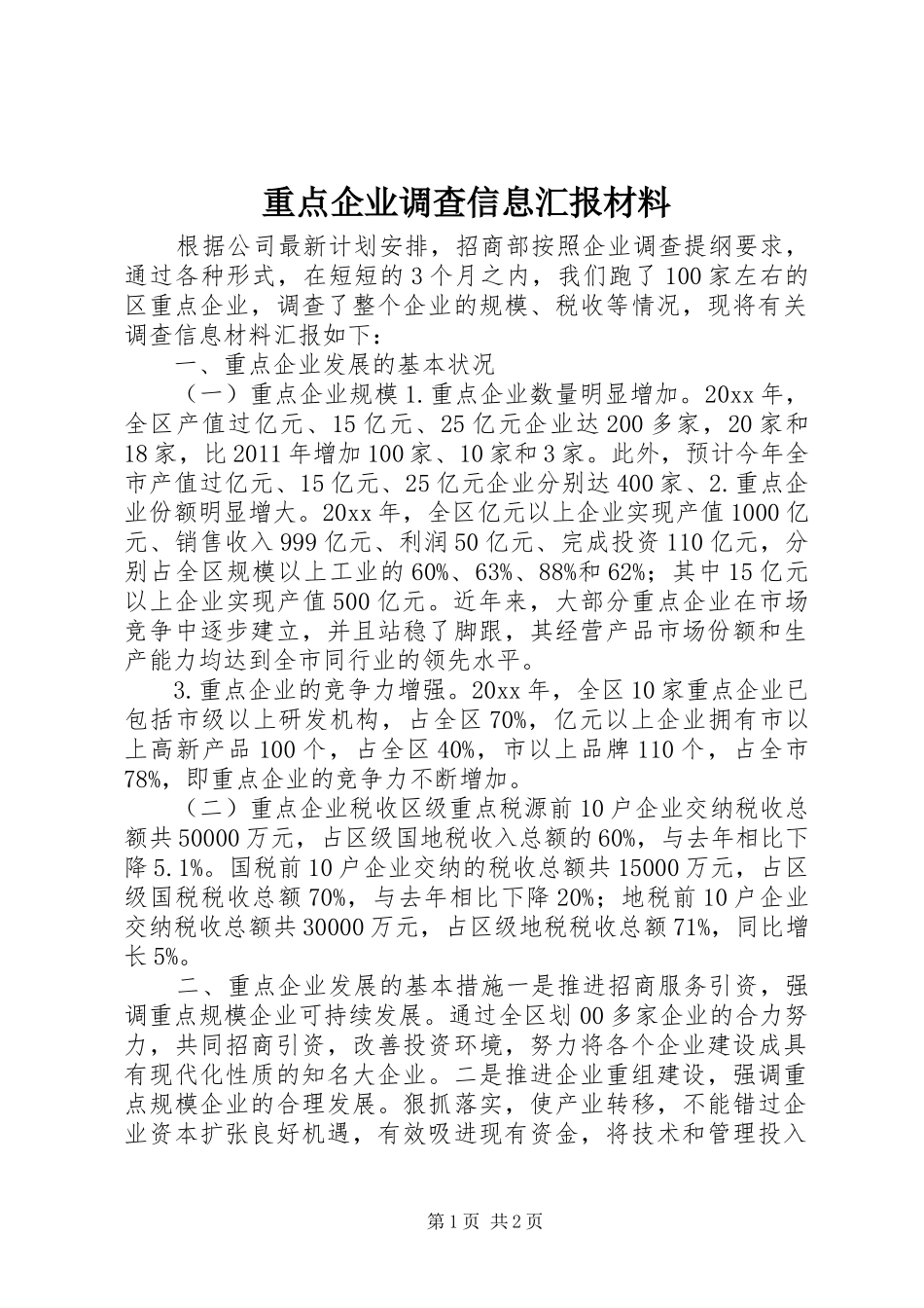 重点企业调查信息汇报材料 _第1页