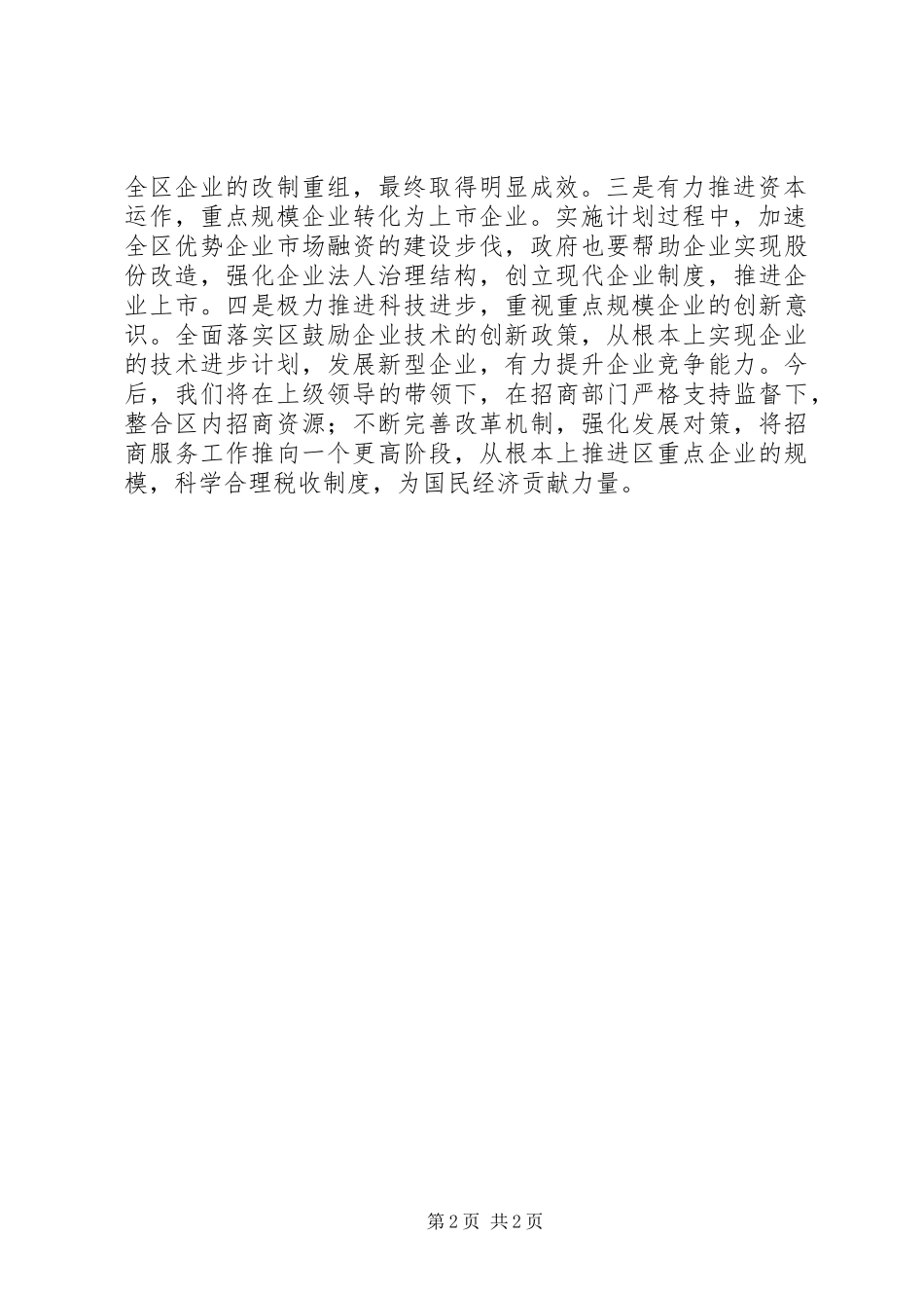 重点企业调查信息汇报材料 _第2页