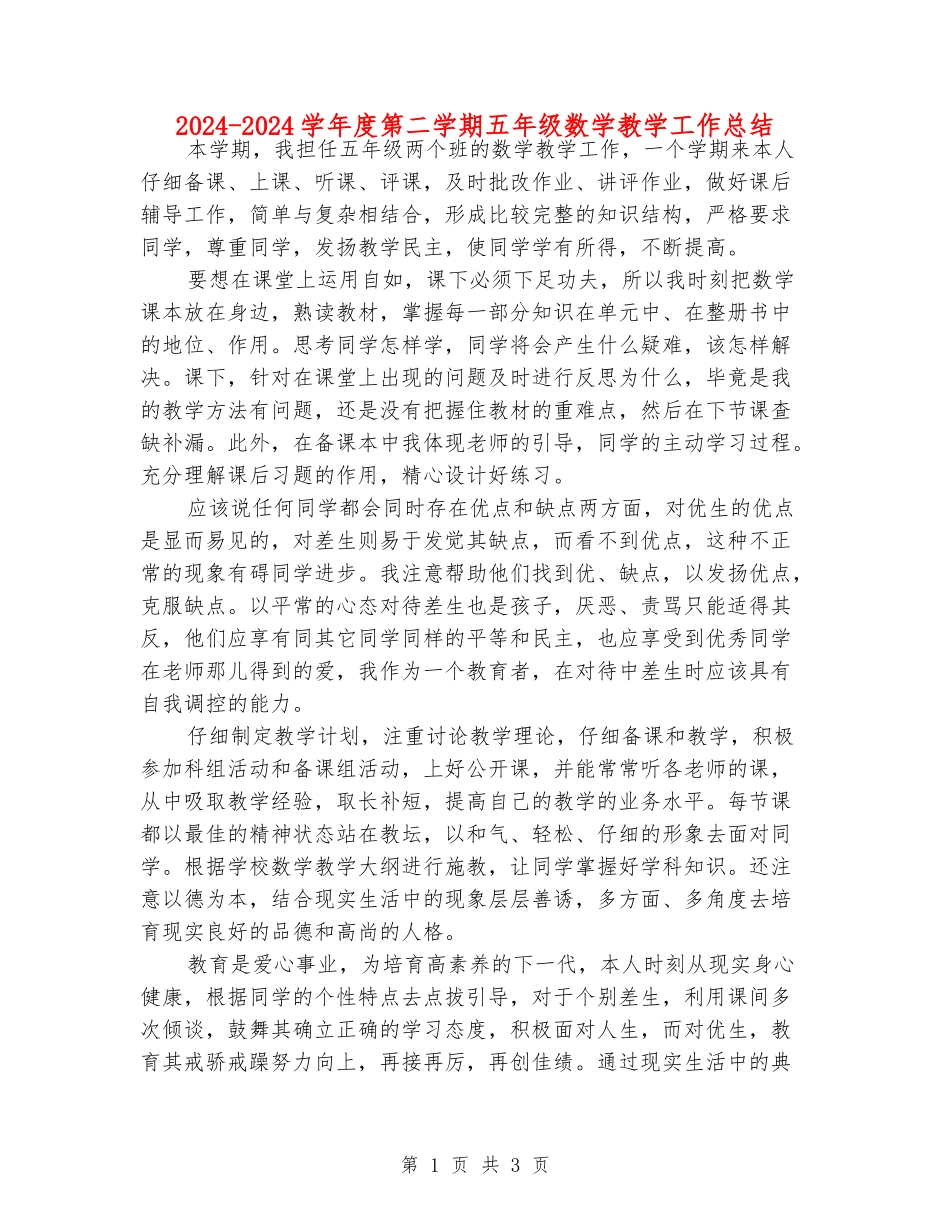 2024-2024学年度第二学期五年级数学教学工作总结_第1页