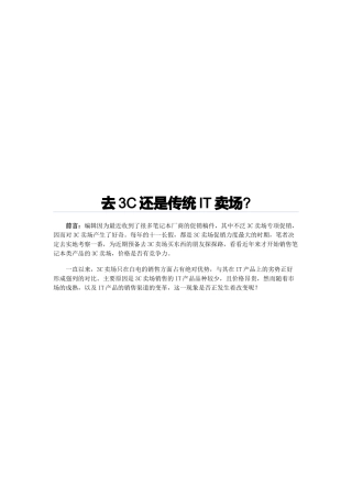 去3C还是去传统IT卖场