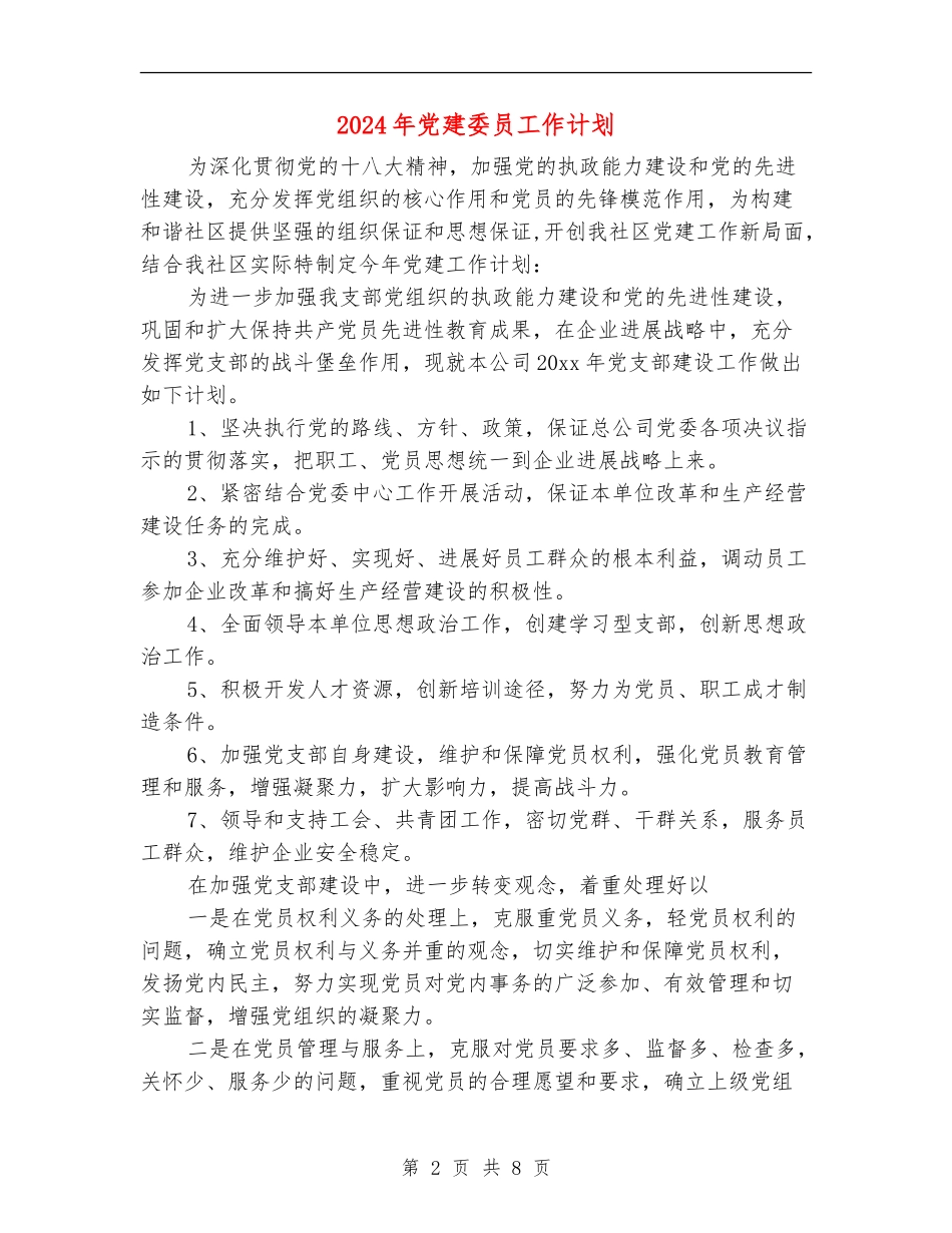 2024年党建委员工作计划_第2页