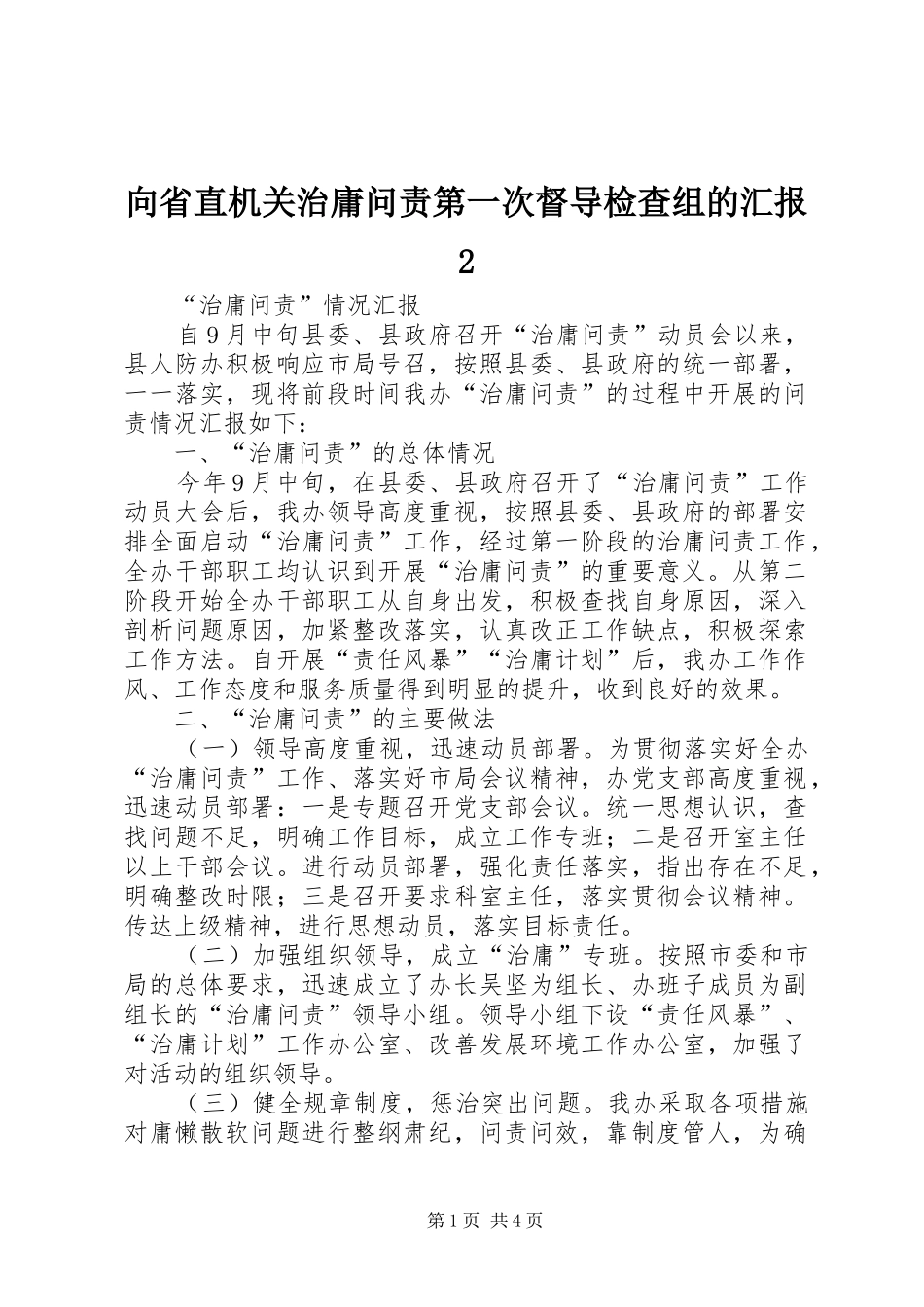 向省直机关治庸问责第一次督导检查组的汇报2 (3)_第1页