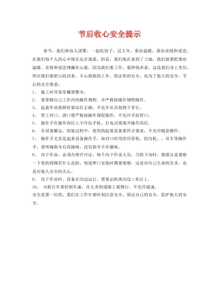 《安全管理文档》之节后收心安全提示 