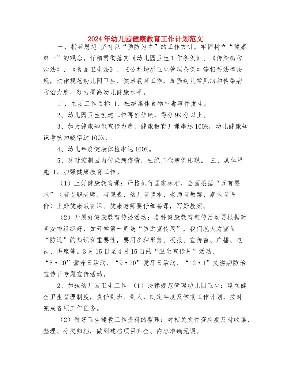 2024年幼儿园健康教育工作计划结尾与2024年幼儿园健康教育工作计划范文汇编_第3页