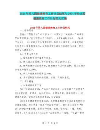 2024年幼儿园健康教育工作计划结尾与2024年幼儿园健康教育工作计划范文汇编